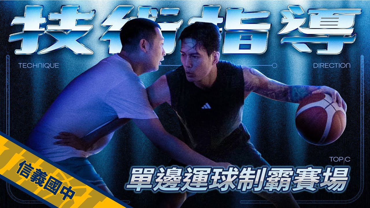 單邊運球全攻略｜技術指導｜信義國中｜JHBL冠軍隊