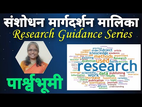 संशोधन मार्गदर्शन मालिका- पार्श्वभूमी/ Introduction of Research Guidance Series