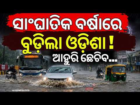 ବୁଡ଼ିଲା ଓଡ଼ିଶା | Odisha Flood Situation: Heavy Rain Triggers Flooding Across Several District