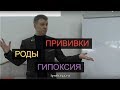 Прививки. Последствия гипоксии в родах. Нарушения коммуникации.  (Андрей Цветков, 2018)