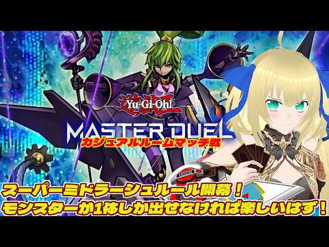 【遊戯王マスターデュエル】スーパーミドラーシュルール！現代遊戯王でもソリティアができなければ熱いデュエルができるはず！！！ #228 【ルームマッチ】【優木ユノ】