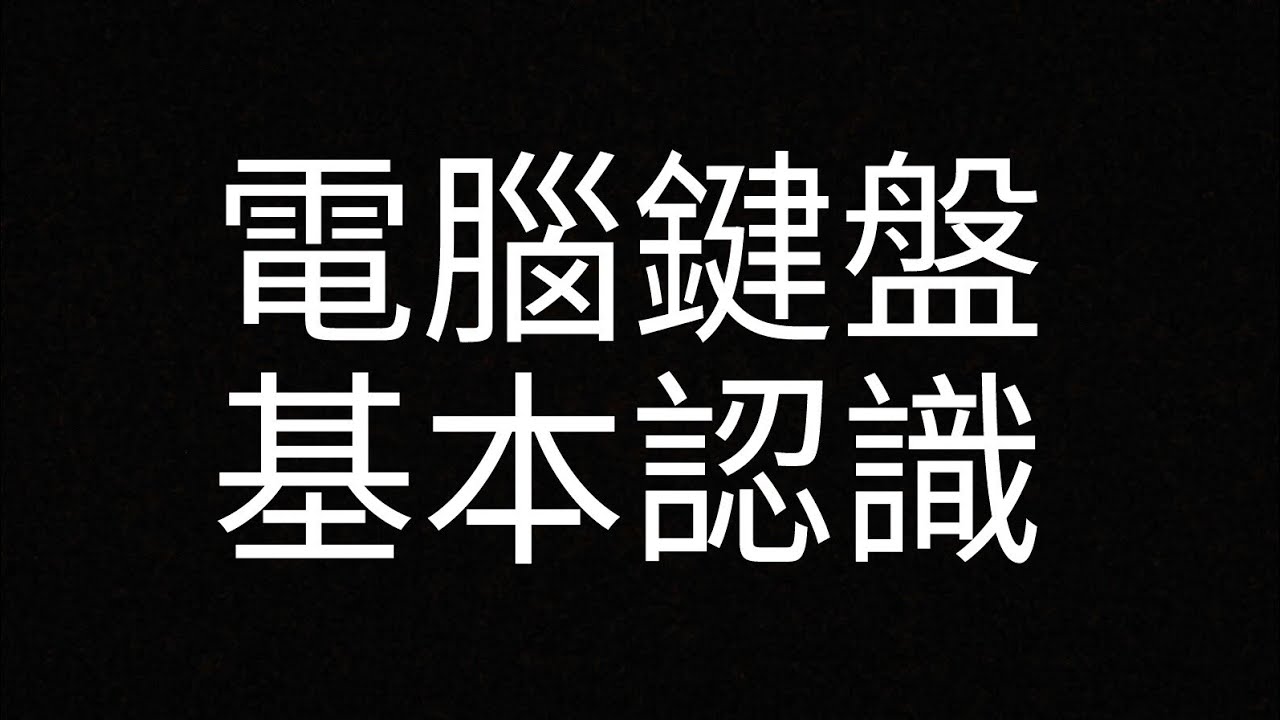 【教學】電腦鍵盤基本認識