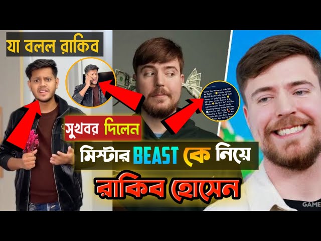 সুখবর দিলেন মিস্টার Beast কে নিয়ে 😱 | Mr Beast | Rakib Hossain | Rakib Hossain new vlog class=