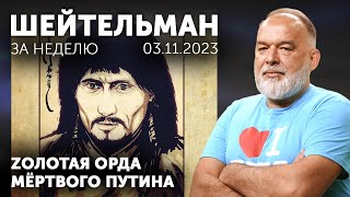 Zолотая Орда Мёртвого Путина. Келдыша Больше Не Покажу. Залужный Против Илона Маска