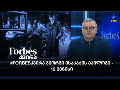 “თუ გვინდა ვიყოთ ნაკრები ….” - #Forbesკვირა გიორგი ისაკაძის ეპილოგი