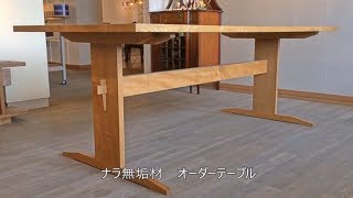 栃木県　家具　テーブル　国産　家具選び　ナラ無垢オーダーテーブル