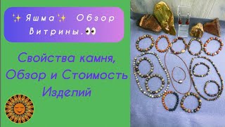 🟠✨👀Яшма! Обзор Витрины.✅Свойства Камня, Примеры Имитации, Обзор Изделий И Стоимость