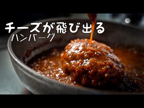 【チーズINハンバーグ】チーズを挽肉で包むと幸せなことだらけ｜格上げソースのコツ｜フライパンひとつ