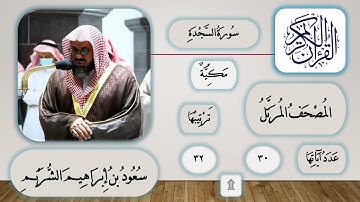 032 - سورة السجدة - سعود الشريم - قرآن مرتل