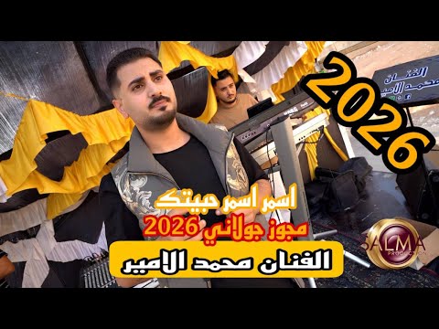 الفنان محمد الامير دبكة جولاني اسمر اسمر حبيتك العريس صبحي الجمزاوي للحجز والإستفسار 0796522550 