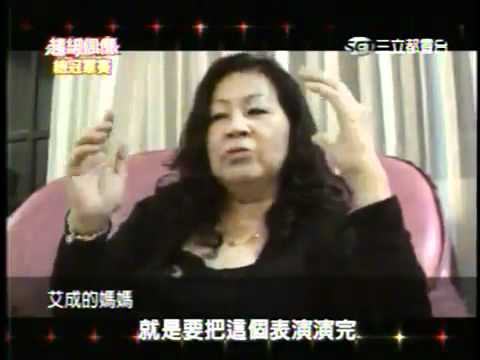 [艾成] 20090117 總冠軍賽-艾成超偶歷程