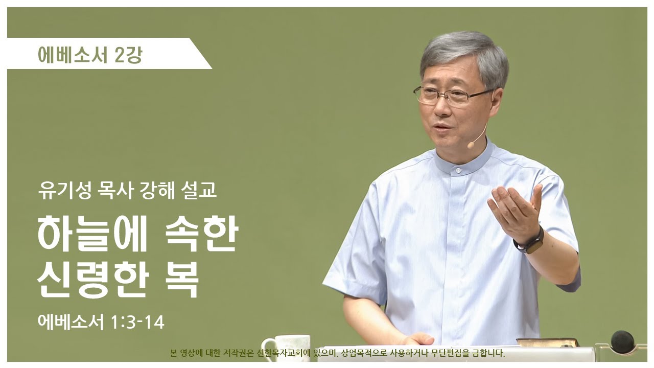 에베소서2강 | 1:3-14 | 하늘에 속한 신령한 복 | 유기성 목사
