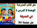 حل صفحة 83 من كتاب المدرسة درس في الحديقة لغة عربية الصف الثاني الاتبدائي ترم ثاني 2026 