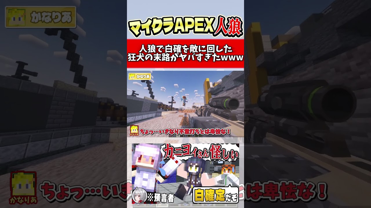 【マイクラApex人狼】人狼ゲームで村人が白確を敵に回した末路がやばすぎたwww【ゆっくり実況】#shorts #マイクラ #人狼 #apex