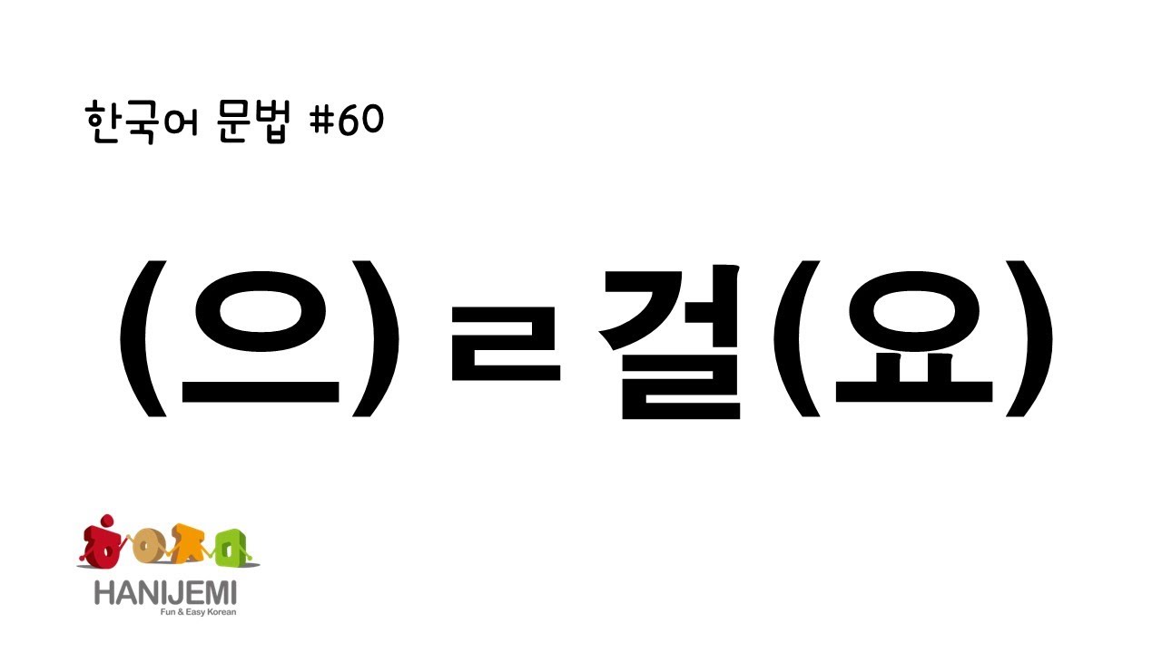 한국어 문법 #60 -을걸요 - YouTube