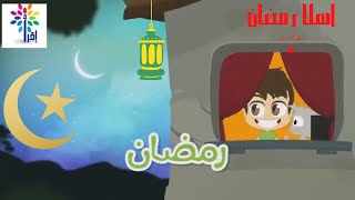 اللهم بلغنا رمضان تعليم الصوم للاطفال شهر_رمضان  اناشيد