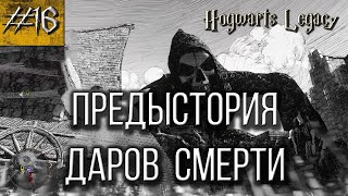 Черно-белый приход и отсылки на Гарри Поттера || Прохождение Хогвартс Наследие {часть 16}