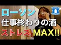 仕事終わりに猛ダッシュでローソンへ！酒とつまみ買って、ストレス全部ぶっ飛ばす夜