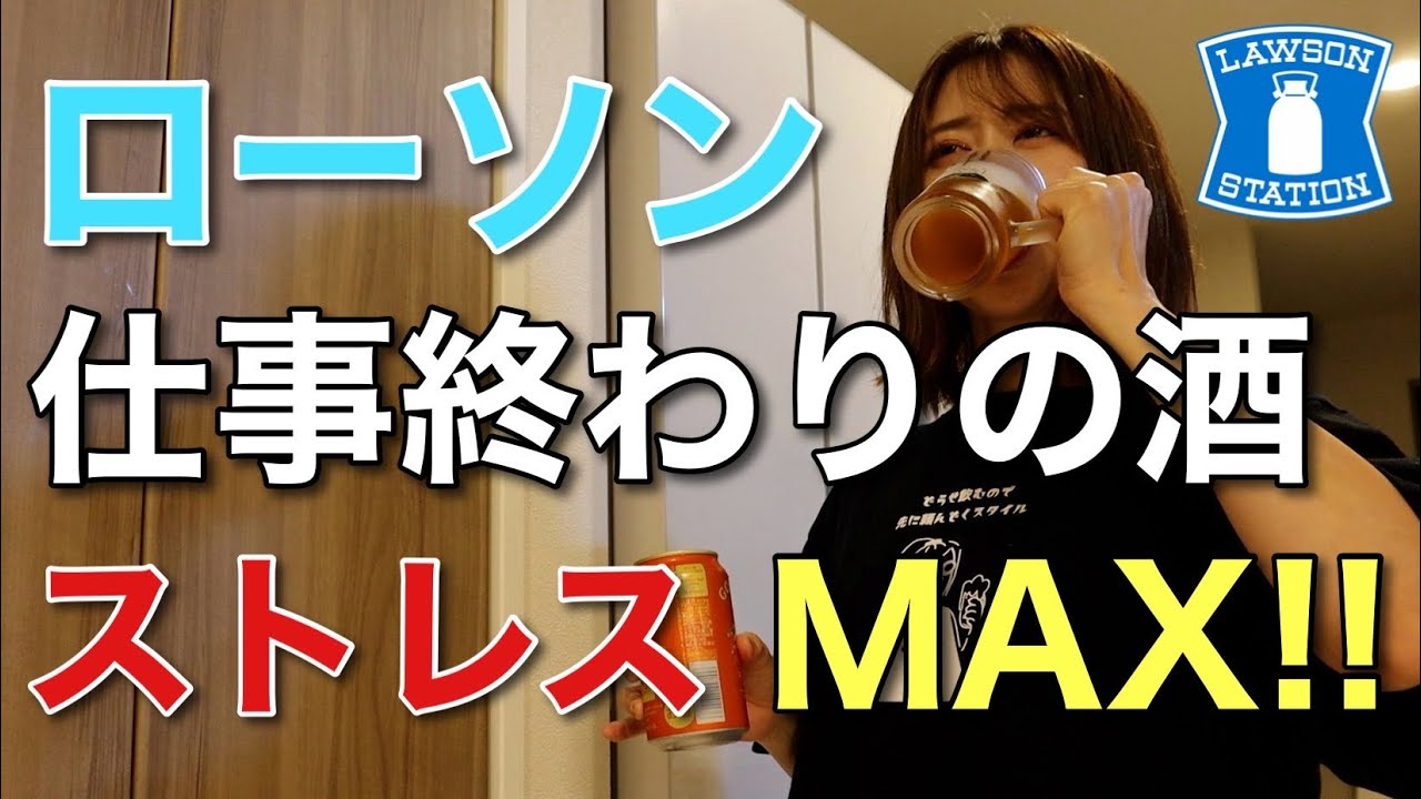 仕事終わりに猛ダッシュでローソンへ！酒とつまみ買って、ストレス全部ぶっ飛ばす夜