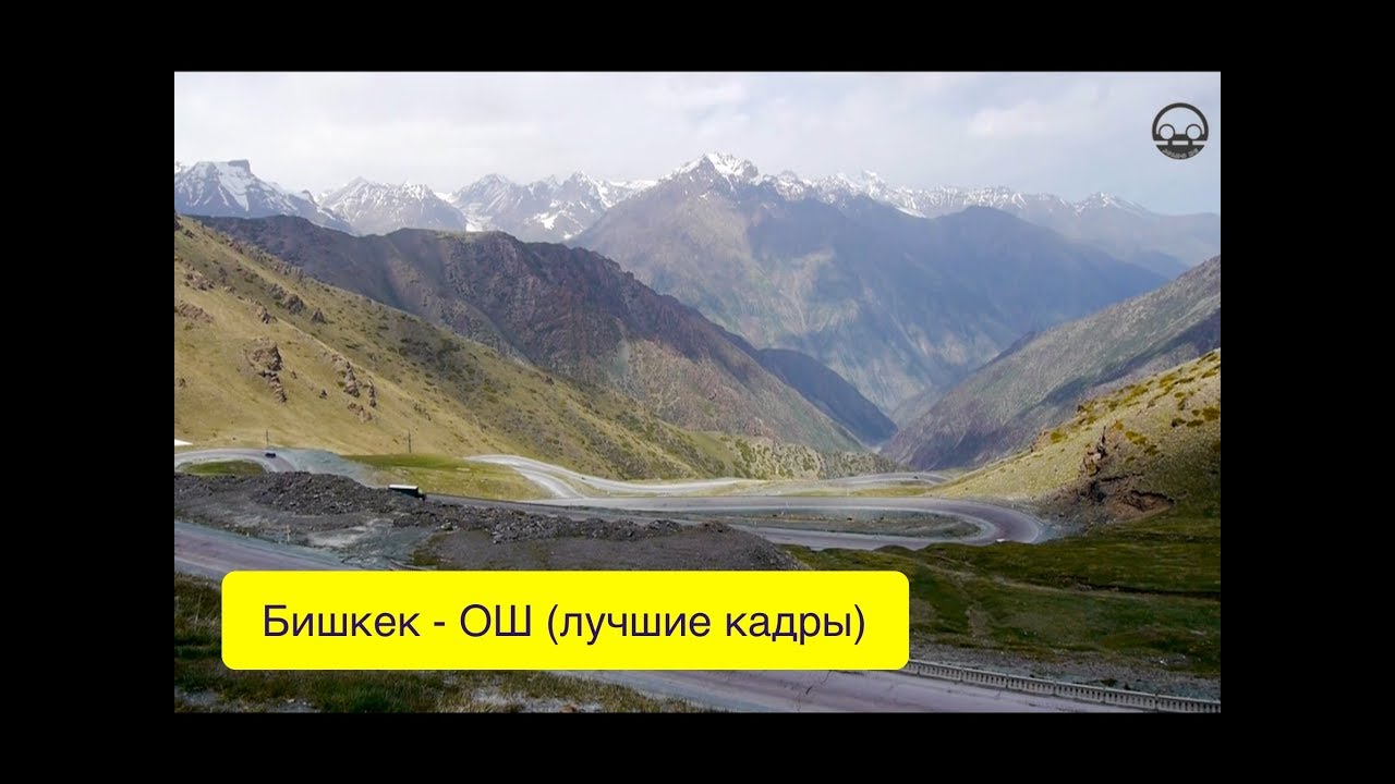 Ош бишкек на машине