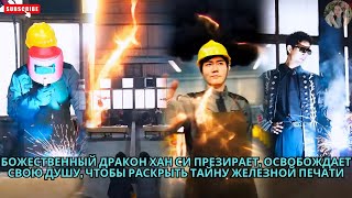Божественный дракон Хан Си презирает, освобождает свою душу, чтобы раскрыть тайну железной печати