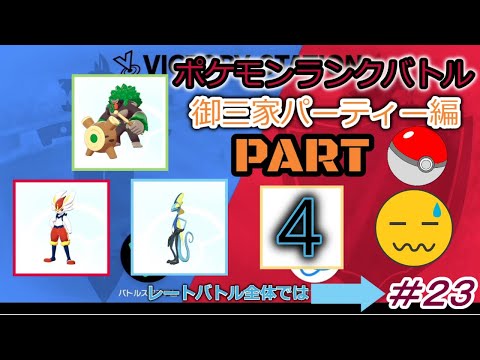 御三家パーティーpart4 ポケモン剣盾レートバトル 23 Youtube 御三家パーティーpart4 ポケモン剣盾レートバトル 23 Youtube