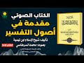 قراءة كتاب مقدمةفي أصول التفسير ل ابن تيمة الكتاب كامل بصوت محمد السرطاسي 