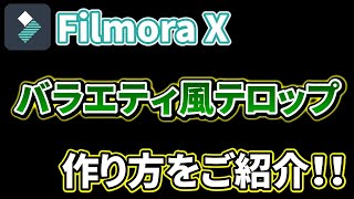 【Filmora X】バラエティ風テロップの作り方をご紹介！！