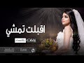 زفات 2023 زفة اقبلت تمشي بصوت زينه عماد افخم زفه عروس 2023 
