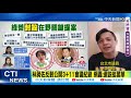 【全台三級警戒】不演了! 62位綠委反對公開3+11會議記錄! 李明賢:民進黨團結人民倒楣! @中天電視 20210619