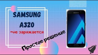 НЕ ЗАРЯЖАЕТСЯ USB Type-C Samsung a320