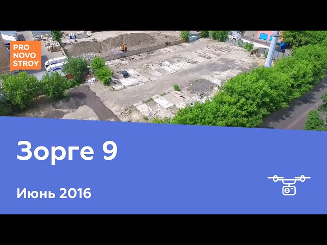 ЖК "Зорге 9" [Ход строительства от 02.06.2016]
