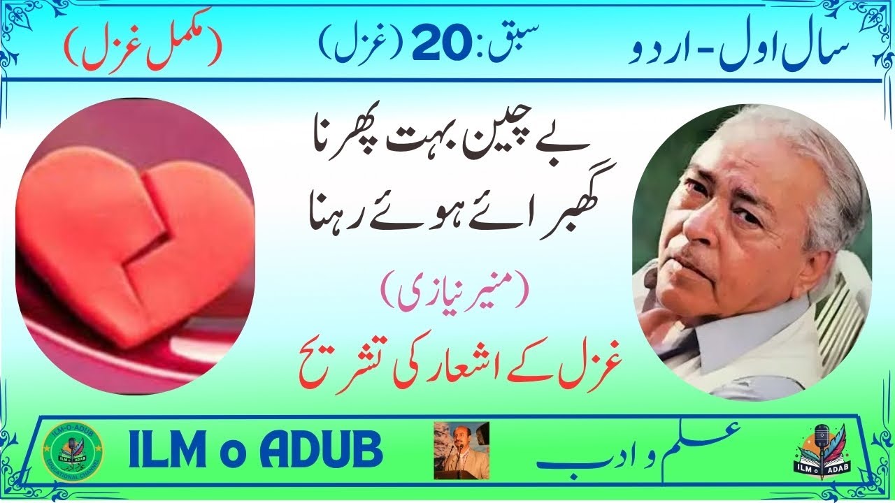 1st Year Urdu (New) Ghazal: Munir Niazi (سال اول اردو نیو- غزل – منیر نیازی)