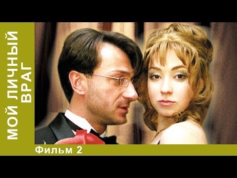 Мой личный враг. 2 Серия. Сериал. Детективы. Лучшие Детективы. StarMedia