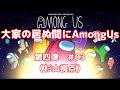 ＃03 【大家の居ぬ間にAmongUs】第四弾に参加させて頂きました！！(杉山視点)