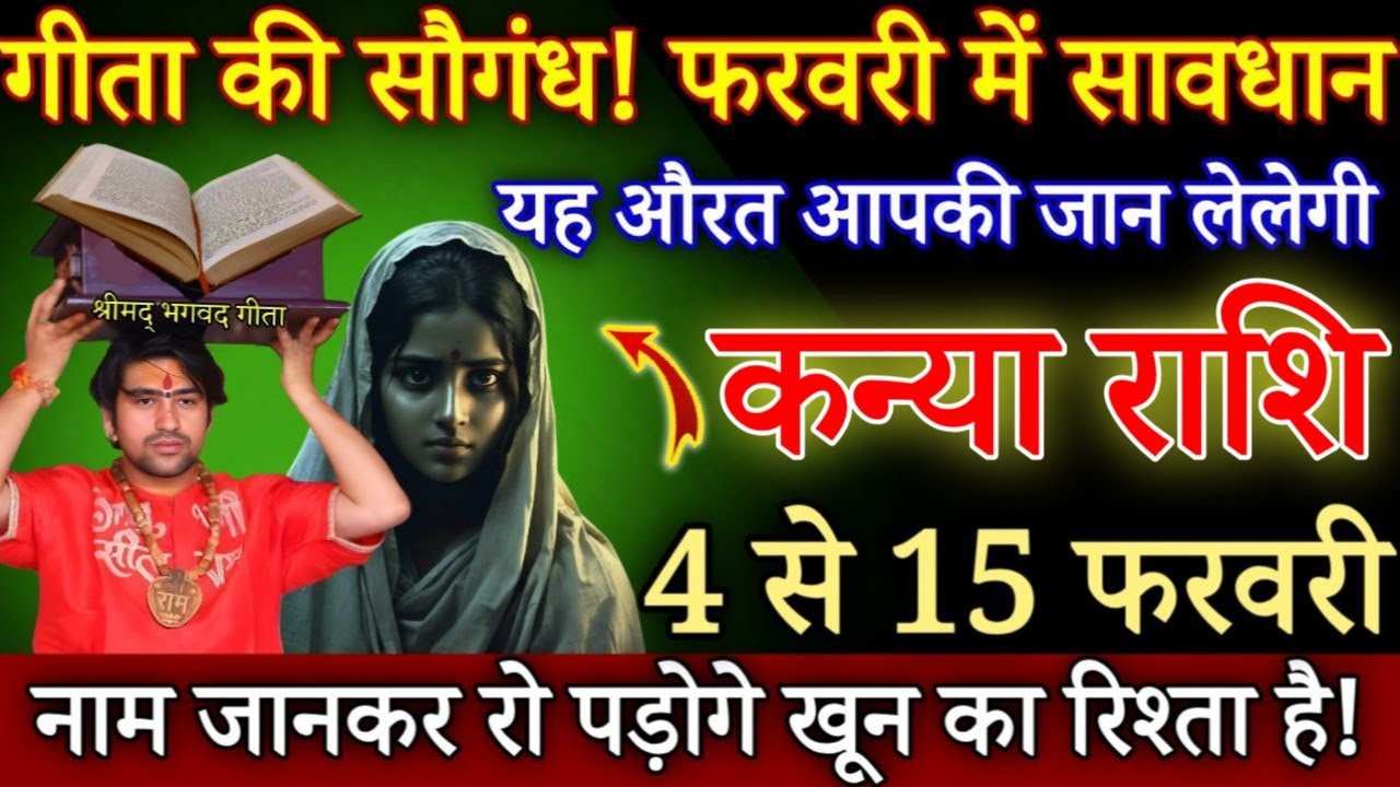 कन्या राशि 9 फरवरी 2026 यह औरत तुम्हारी जान लेलेगी सावधान नाम जानकर रो पड़ोगे जल्दी देखो/#kanyarashi