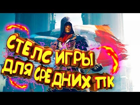 💥ЛУЧШИЕ СТЕЛС ИГРЫ ДЛЯ СРЕДНИХ ПК +ССЫЛКА НА СКАЧИВАНИЕ