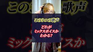 【判別方法を解説！】ミックスボイスってどんな声なの？#ボイトレ #ミックスボイス