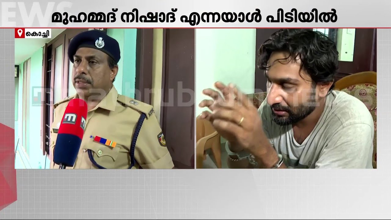 കൊച്ചിയില്‍ വന്‍ രാസലഹരി വേട്ട; അരക്കിലോ MDMA പിടികൂടി; മുഹമ്മദ് നിഷാദ് പിടിയില്‍ | Kochi