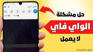 الواي فاي لا يعمل في الهاتف ✅ زر الواي فاي لا يعمل في السامسونج Wi-Fi