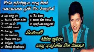 Vijaya kumarathunga|විජය කුමාරතුංග|Song Collection