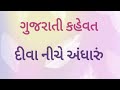 Gujarati Kahevat -- Diva Niche Andharu // દીવા નીચે અંધારું #gujaratigrammar #gujarati #trending 
