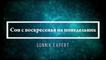 Сон с воскресенья на понедельник - Онлайн Сонник Эксперт