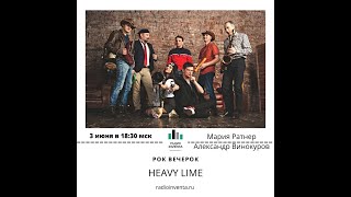 Рок Вечерок Интервью с группой HEAVY LIME