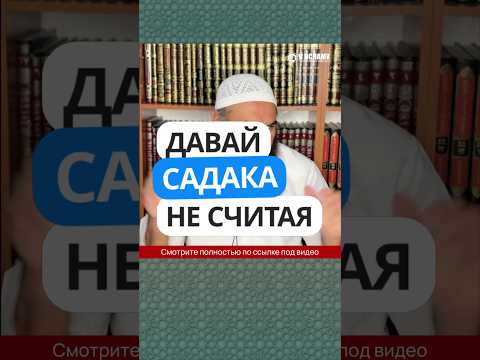Давай садака не считая #Shorts Ринат Абу Мухаммад