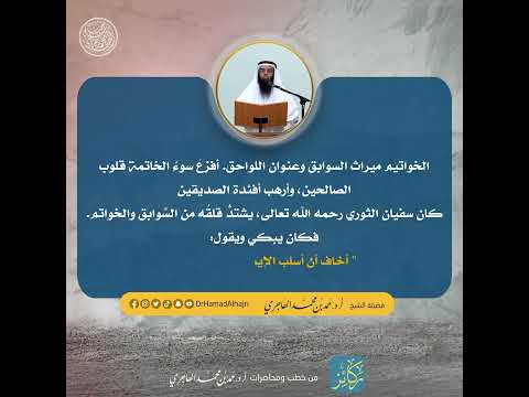 ركائز خوف السلف من سوء الخواتيم الشيخ حمد الهاجري