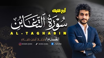 سورة التغابن كاملة ـ القارئ معاذ صيام | أرح قلبك