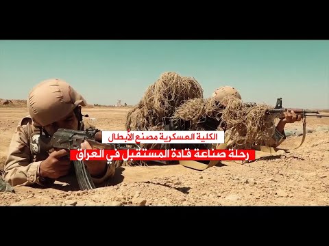 الكلية العسكرية مصنع الأبطال رحلة صناعة قادة المستقبل في العراق