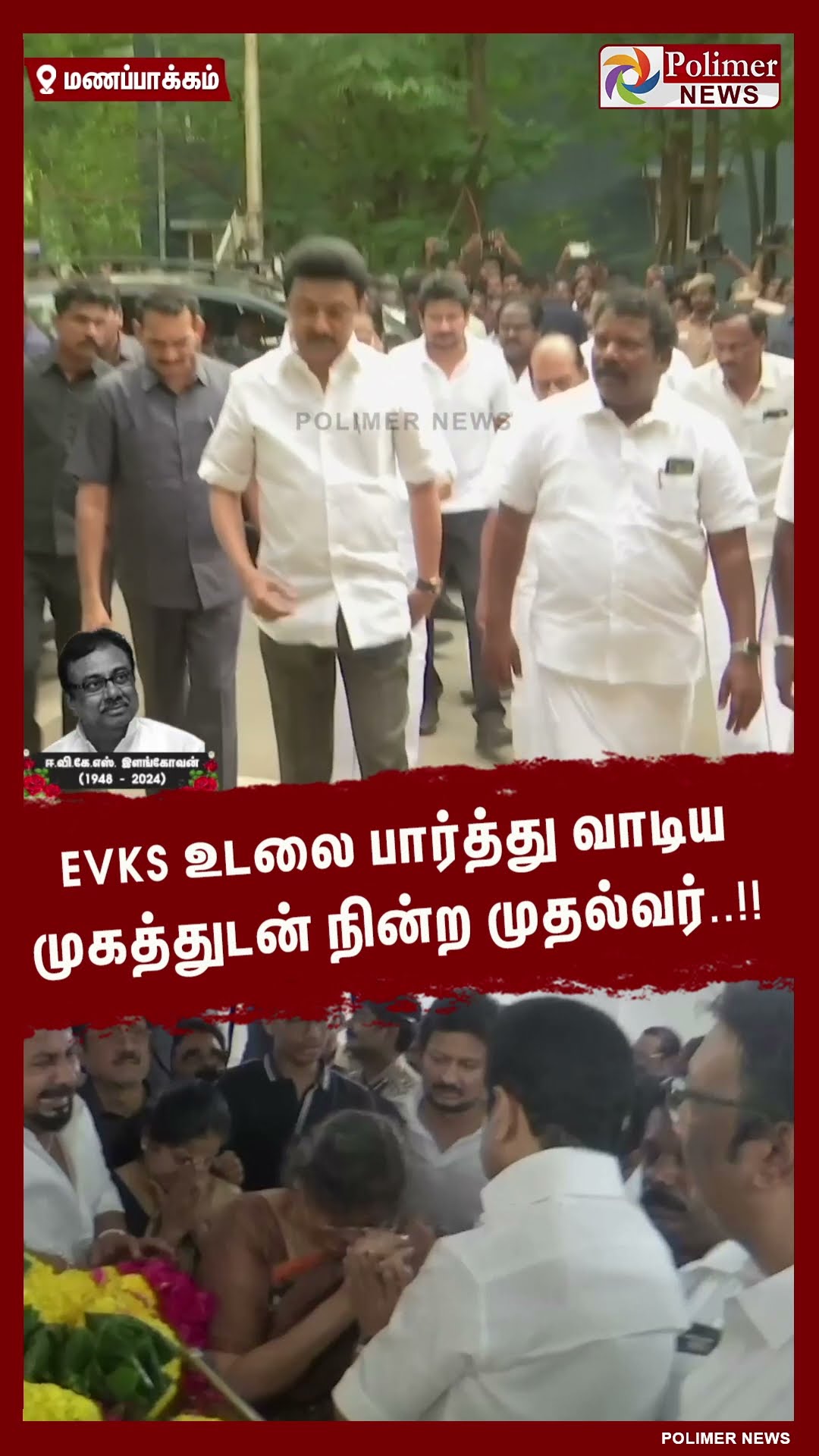 EVKS உடலை பார்த்து வாடிய முகத்துடன் நின்ற முதல்வர்..  #shorts