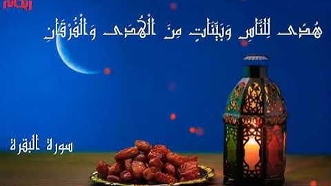 آيات الصيام بصوت اسلام صبحي♥